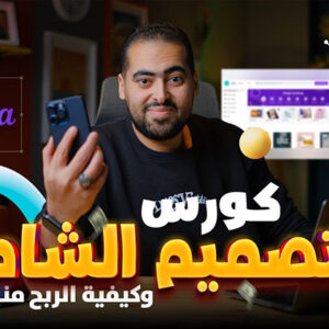كورس التصميم الشامل وكيفية الربح منه | هشام مصطفى
