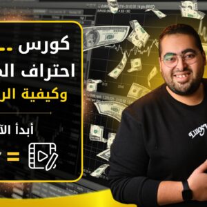 كورس احتراف المونتاج والربح منه | هشام مصطفى