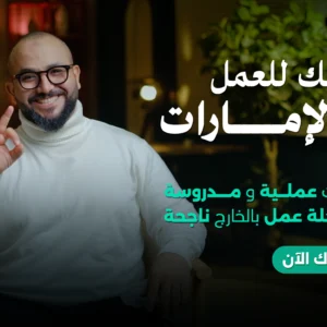 دليلك للعمل في الإمارات