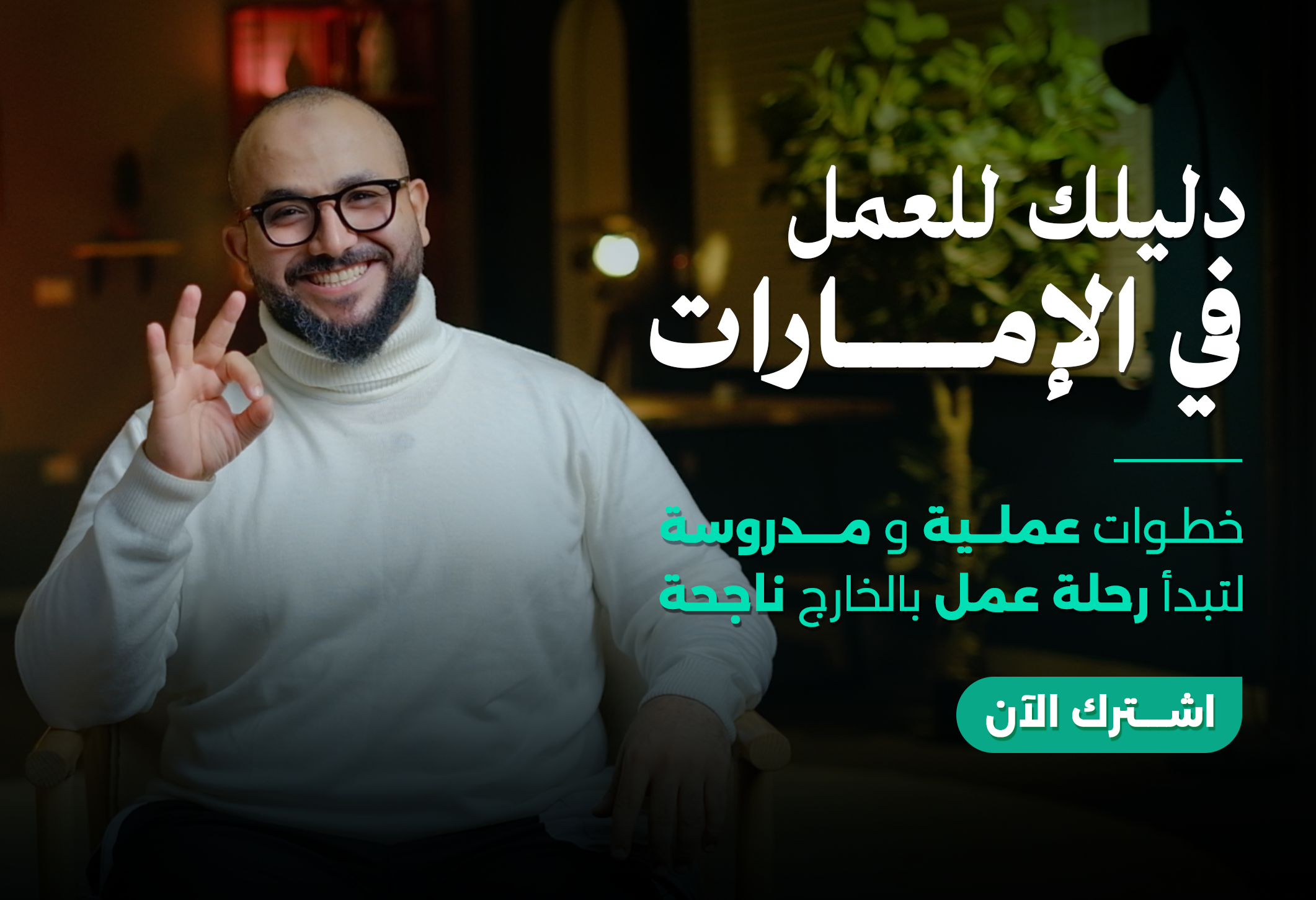 دليلك للعمل في الإمارات