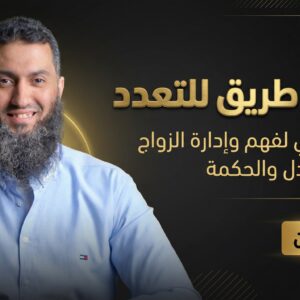 أسهل طريق للتعدد