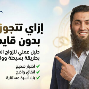 إزاي تتجوز صح بدون قايمة