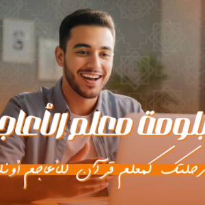 دبلومة معلم الأعاجم