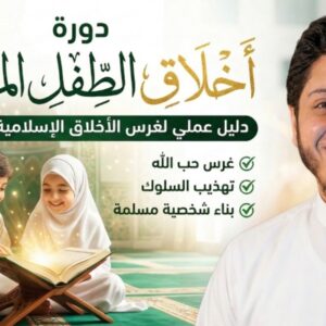 دورة اخلاق الطفل المسلم | محمد أبو ريحانة