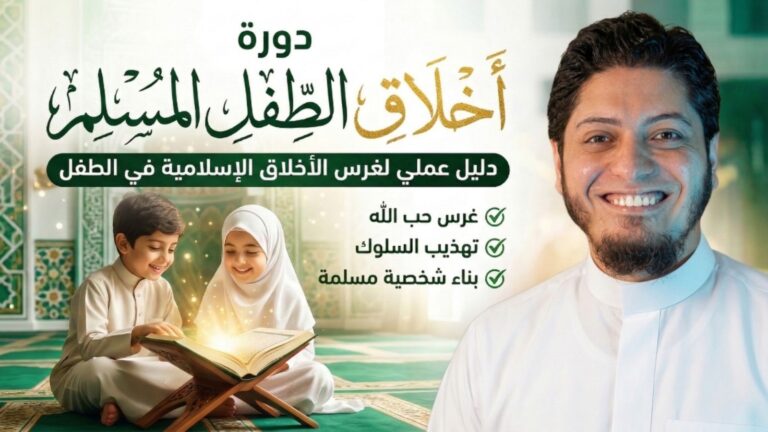 دورة اخلاق الطفل المسلم | محمد أبو ريحانة