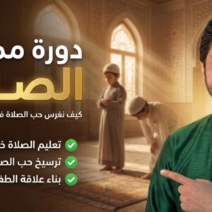 دورة مملكة الصلاة | محمد أبو ريحانة