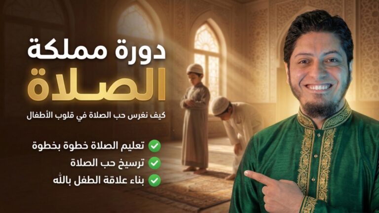 دورة مملكة الصلاة | محمد أبو ريحانة