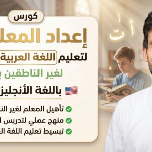 كورس إعداد المعلمين لتعليم اللغة العربية والقرآن لغير الناطقين بها (باللغة الانجليزية)