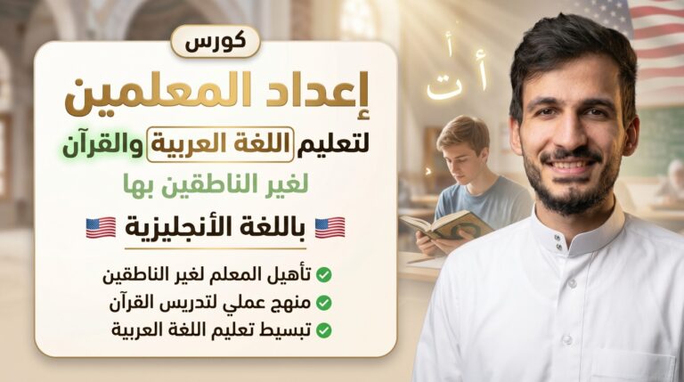 كورس إعداد المعلمين لتعليم اللغة العربية والقرآن لغير الناطقين بها (باللغة الانجليزية)