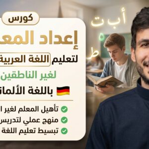كورس إعداد المعلمين لتعليم اللغة العربية والقرآن لغير الناطقين بها (باللغة الألمانية)