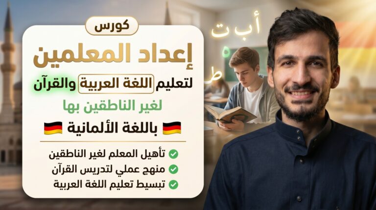 كورس إعداد المعلمين لتعليم اللغة العربية والقرآن لغير الناطقين بها (باللغة الألمانية)