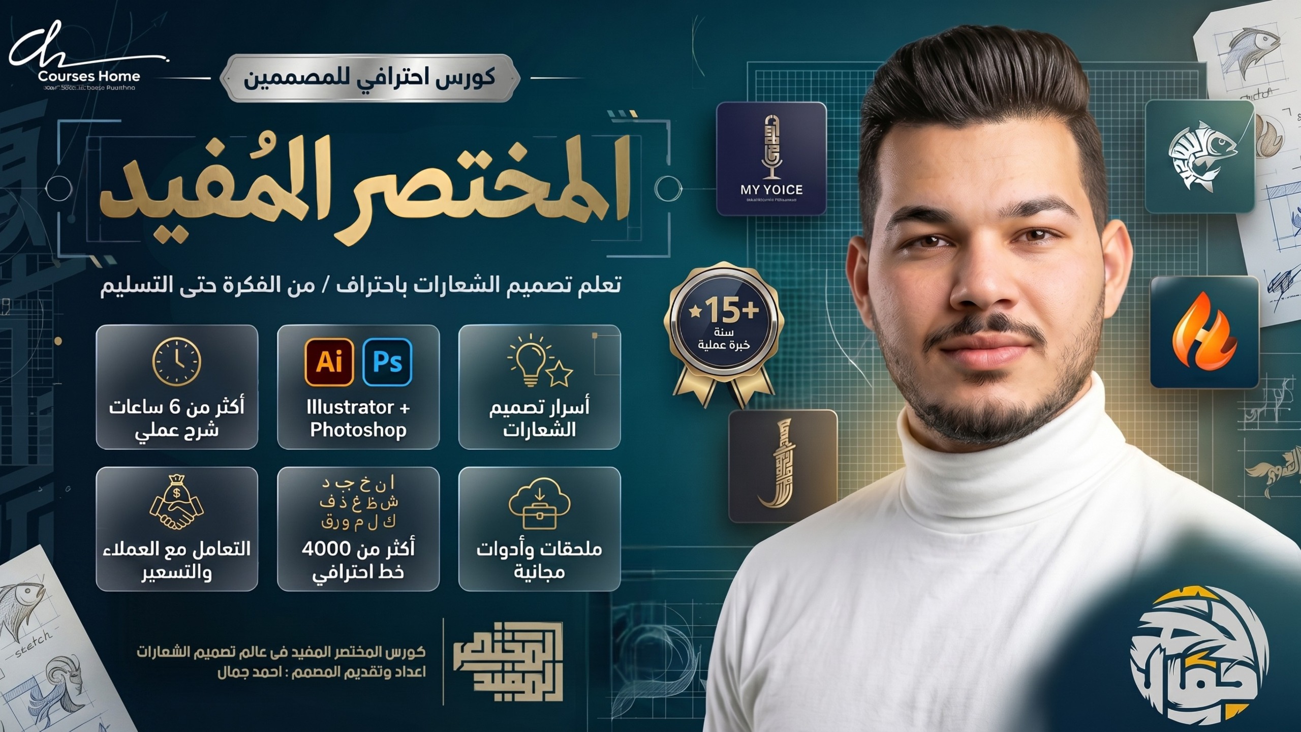 كورس المختصر المفيد في عالم تصميم الشعارات وكيفية الربح منه